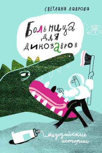 Светлана Лаврова, Больница для динозавров. Мезозойские истории